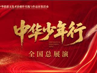 以声传韵续文脉 2025“中华思想文化术语创作实践与作品征集活动” 全国总展演在北京圆满举办
