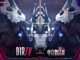 BIRTV2025北京高校电竞邀请赛圆满收官