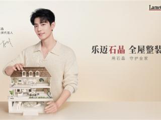 Lamett乐迈石晶携手肖战共筑品牌势能，经销商信心倍增抢滩市场
