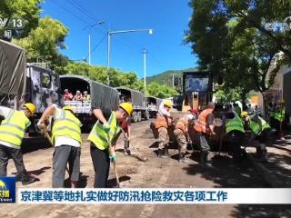 京津冀等地扎实做好防汛抢险救灾各项工作