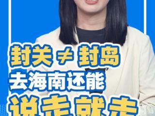 财经慧说｜封关≠封岛，去海南还能说走就走
