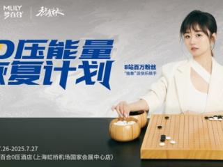 第二届梦百合“熬鹰杯”全国业余围棋大赛线下决赛，于梦百合0压酒店圆满落幕