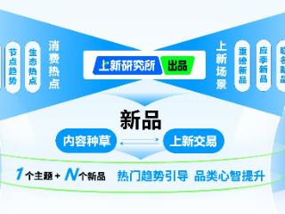 新品如何打爆?「上新研究所」提供整合营销方案