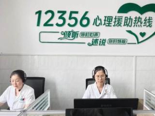 心灵避风港“12356”：一条热线守护万千心灯