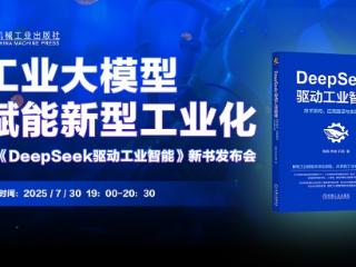 中工互联主编《DeepSeek驱动工业智能》重磅发布,上市一周荣登京东图书双榜第一