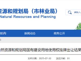 22852万元，济宁城区出让4宗国有土地使用权