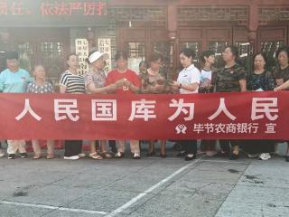 毕节农商银行开展“央行国库 为民服务”宣传活动
