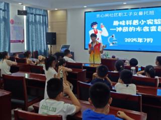 南苑街道忠心闸社区开展科普实验课堂