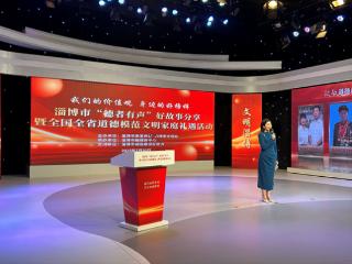 淄博：聆听道德模范故事，传递向上向善力量