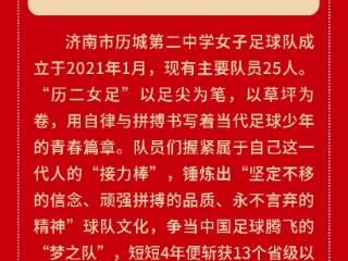 济南唯一！“历二女足”入选全国“新时代好少年”
