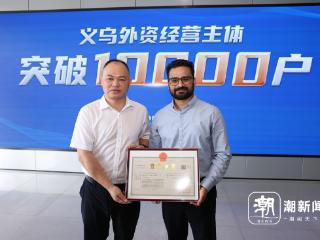 义乌成为我国首个外资经营主体破万的县级市