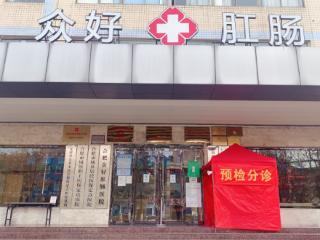 合肥众好肛肠医院：好医疗用心服务