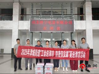 炎炎夏日送清凉——德州市宁津县津城街道工会联合会情系一线暖人心