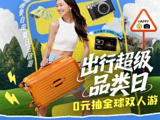 毕业旅行箱包怎么选？京东出行超级品类日带来行李箱、双肩包满分攻略