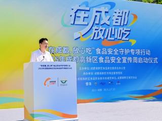 全民共筑“在成都，放心吃”食安防线 四川成都高新区2025年食品安全宣传周正式启动
