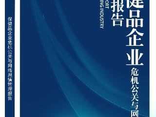 《保健品企业危机公关与网络舆情应对管理报告》在济发布