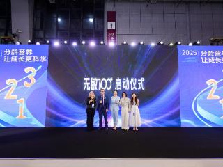 “无敏100+”全球守护计划发布！健敏思以TGA标准打造儿童营养安全新标杆