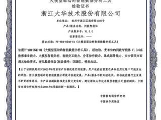 大华问数智能体一体机通过中国信通院"大模型驱动的智能数据分析工具"专项测试
