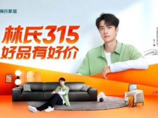 品质+营销双轮驱动 林氏木业领跑家居行业新赛道