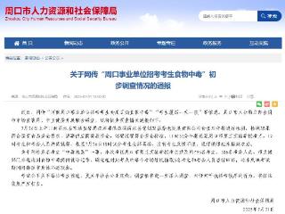 官方通报回应"河南周口事业单位招考考生食物中毒"