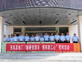东风发电厂：防暑有“凉策” 工会关怀沁人心