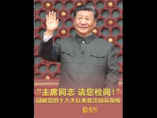 拾光纪·“主席同志，请您检阅！”高燃回顾党的十八大以来数次阅兵现场