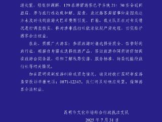 昆明通报129名游客滞留服务区：已返回酒店 将严肃处理涉事旅行社