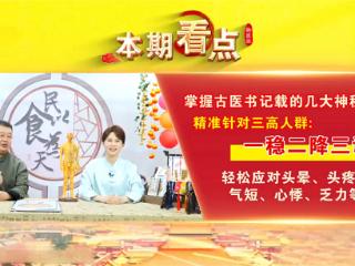 史士昊：御医派“点三穴” “降三高”