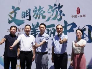 文明旅游 美丽中国——“百城千景在行动”福州站正式启动
