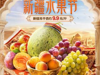京东七鲜“新疆水果节”开启，脆蜜甜瓜、 无籽露葡萄等鲜果直达餐桌