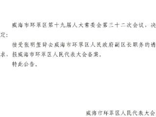 威海市环翠区任命于同毅为副区长