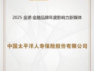 中国太保荣获“金诺奖”多个奖项