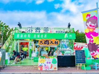 茶酒共舞 农品生辉 青岛西海岸新区特色农产品闪耀金沙滩啤酒城