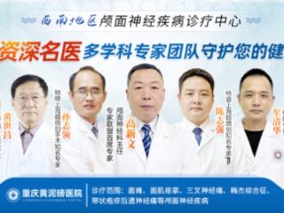 一站式诊疗颅面神经疾病，重庆黄泥磅医院打造“安心之选”