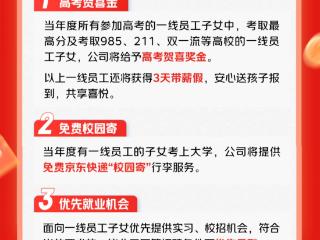 京东奖励考上大学的一线子女员工：给予高考贺喜奖金，提供实习和校招机会