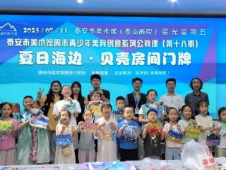 “星光星期五”——泰安市美术馆青少年美育创意系列公教活动