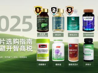 护肝片哪个牌子养护效果好？2025护肝片十大品牌，熬夜喝酒怎么选