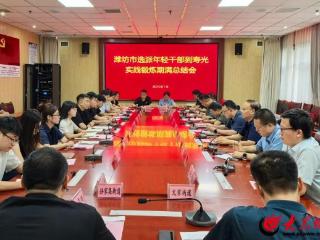 实践锻炼期满再出发！寿光总结潍坊市选派年轻干部基层工作成效