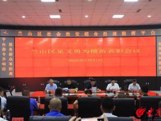 兰山区举行见义勇为模范表彰会议