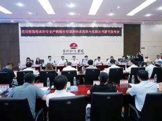 杨保成教授领衔总主编 全国首套系统阐述产教融合型课程体系建设系列丛书正式发布