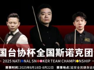 丁俊晖领衔出战！全国斯诺克团体锦标赛8月在陕开赛