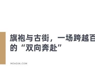 千年文化+亿元产业！台州府城如何用旗袍讲出新故事