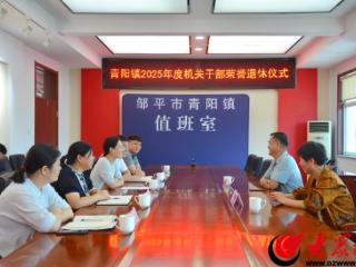 邹平市青阳镇举行2025年度机关干部荣誉退休仪式