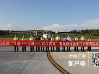 十堰至竹山低空航线验证飞行成功