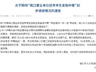 事业单位招考考生食物中毒？周口：初步调查无考生反馈不适