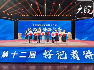 记者的使命！安徽省第十二届“好记者讲好故事”演讲比赛决赛举行