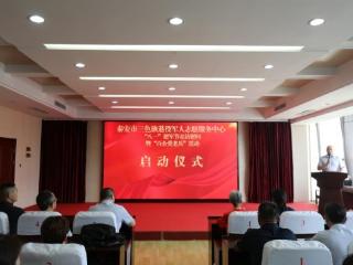 泰安市三色旗退役军人志愿服务中心成功举办“八一”建军节走访慰问暨“百企爱老兵”活动启动仪式
