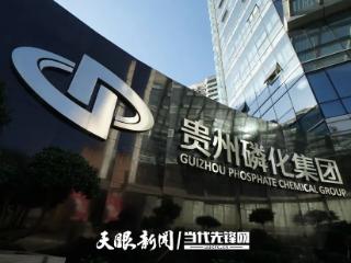 贵州磷化集团获批开展跨国公司“高版本”资金池业务试点