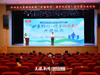 护童黔行 携手向未来｜全省儿童福利机构研学夏令营在贵阳开营