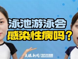 【天眼问医·辟谣小剧场】去公共泳池游个泳会感染性病？真相是……